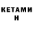 КЕТАМИН VHQ Umut RUZGAR